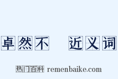 卓然不羣近义词是什么意思的图片